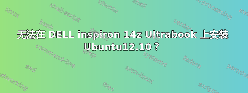 无法在 DELL inspiron 14z Ultrabook 上安装 Ubuntu12.10？