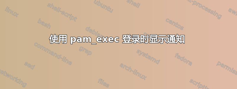 使用 pam_exec 登录时显示通知