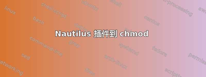 Nautilus 插件到 chmod