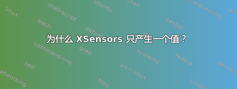 为什么 XSensors 只产生一个值？