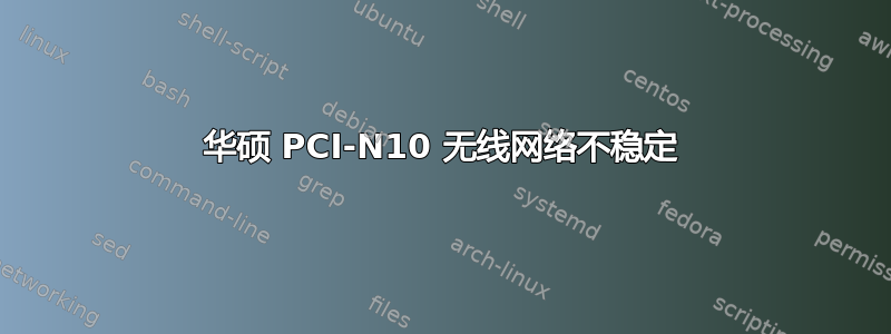 华硕 PCI-N10 无线网络不稳定