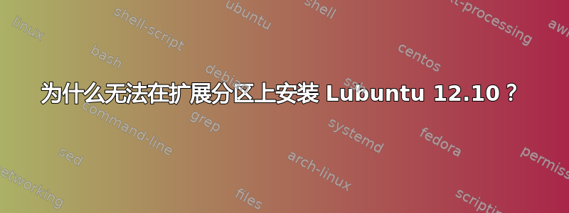 为什么无法在扩展分区上安装 Lubuntu 12.10？