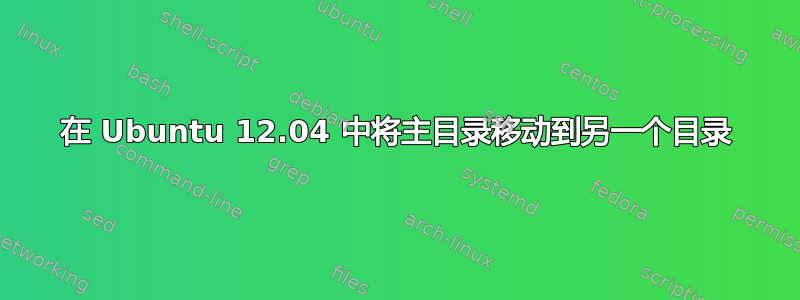 在 Ubuntu 12.04 中将主目录移动到另一个目录