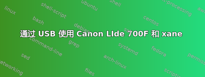 通过 USB 使用 Canon LIde 700F 和 xane