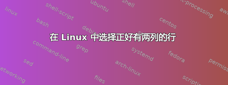 在 Linux 中选择正好有两列的行