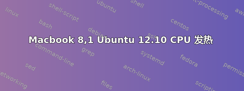 Macbook 8,1 Ubuntu 12.10 CPU 发热