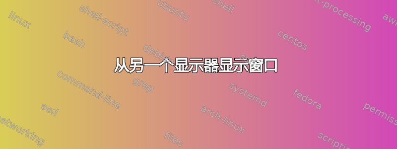 从另一个显示器显示窗口