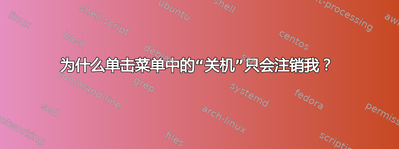 为什么单击菜单中的“关机”只会注销我？