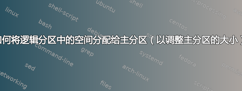 如何将逻辑分区中的空间分配给主分区（以调整主分区的大小）