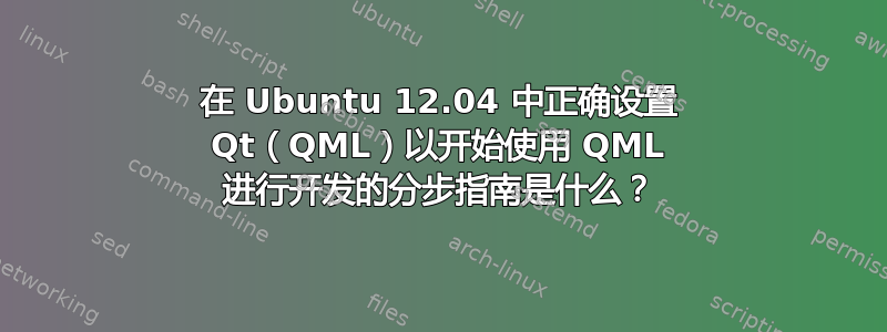 在 Ubuntu 12.04 中正确设置 Qt（QML）以开始使用 QML 进行开发的分步指南是什么？