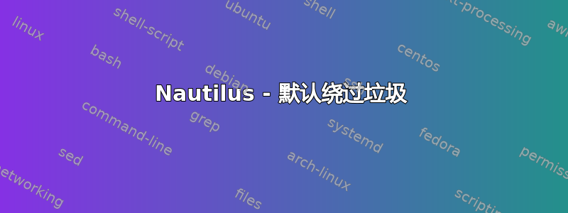 Nautilus - 默认绕过垃圾