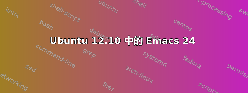 Ubuntu 12.10 中的 Emacs 24