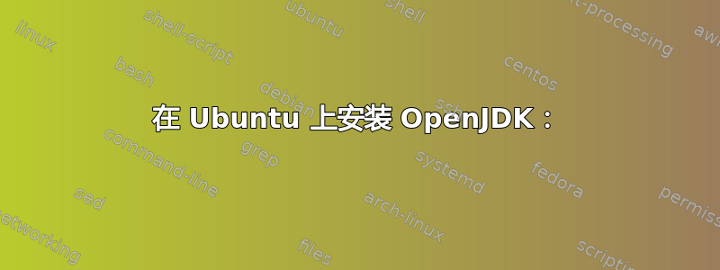 在 Ubuntu 上安装 OpenJDK：