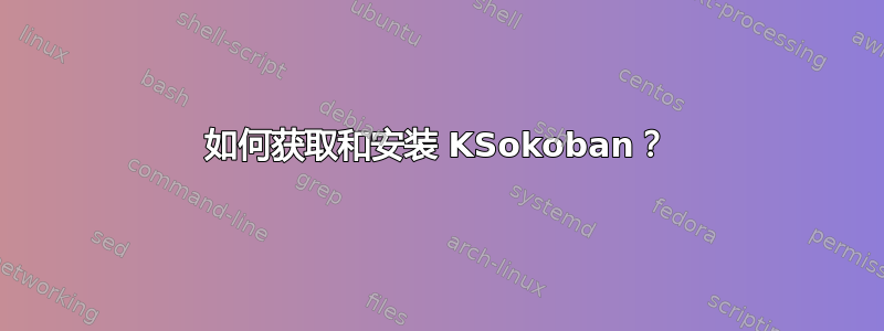 如何获取和安装 KSokoban？