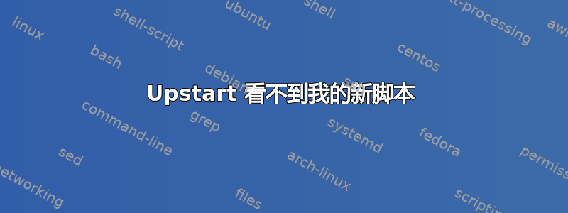 Upstart 看不到我的新脚本