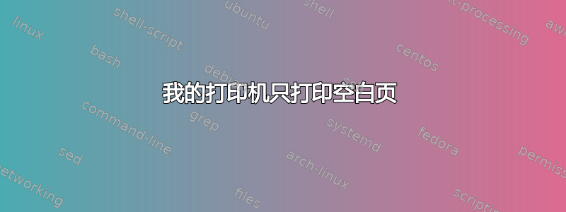 我的打印机只打印空白页