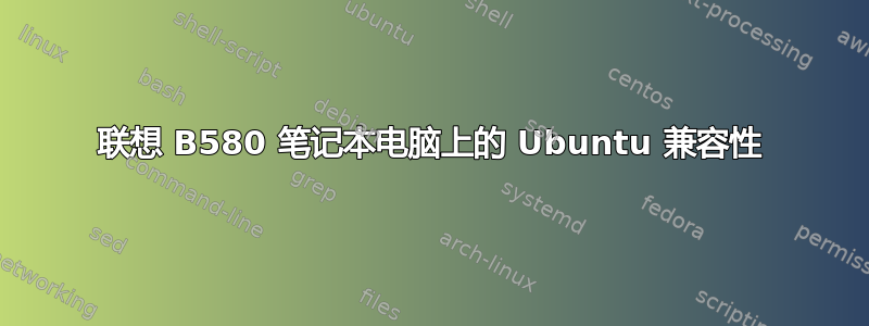 联想 B580 笔记本电脑上的 Ubuntu 兼容性