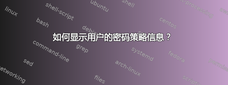 如何显示用户的密码策略信息？