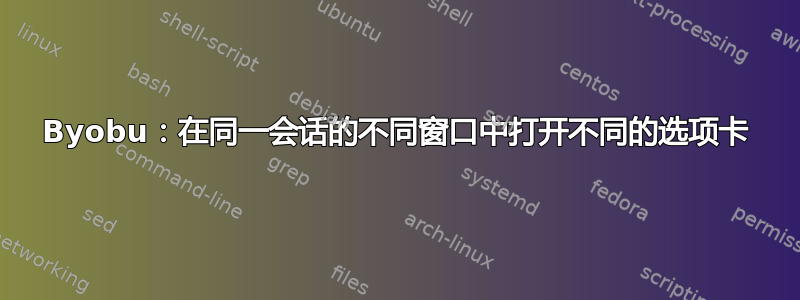 Byobu：在同一会话的不同窗口中打开不同的选项卡