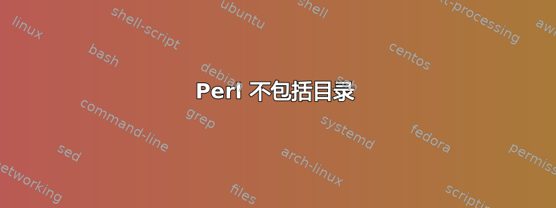 Perl 不包括目录