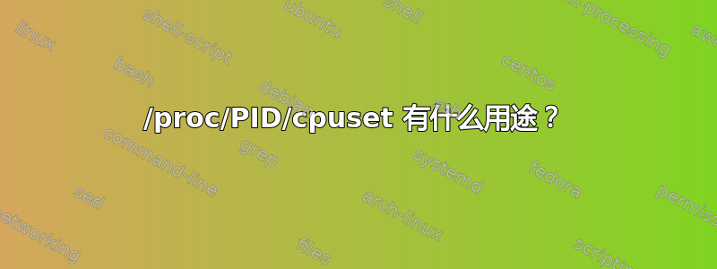 /proc/PID/cpuset 有什么用途？