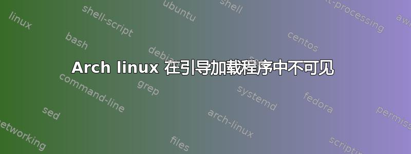 Arch linux 在引导加载程序中不可见