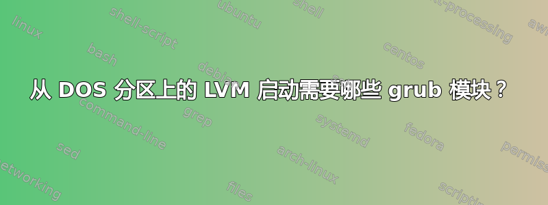 从 DOS 分区上的 LVM 启动需要哪些 grub 模块？