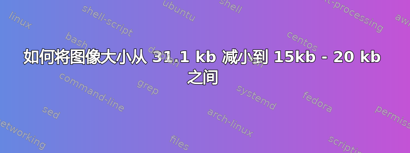 如何将图像大小从 31.1 kb 减小到 15kb - 20 kb 之间