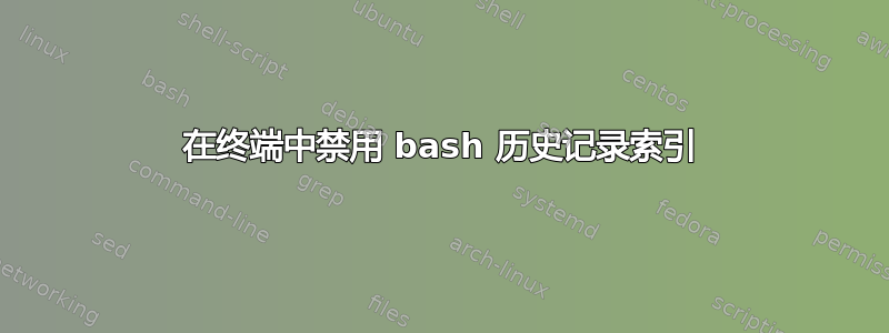 在终端中禁用 bash 历史记录索引