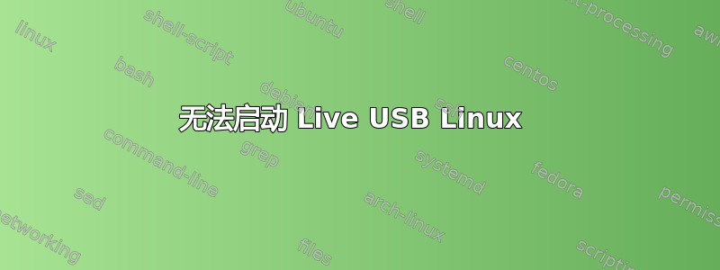 无法启动 Live USB Linux 