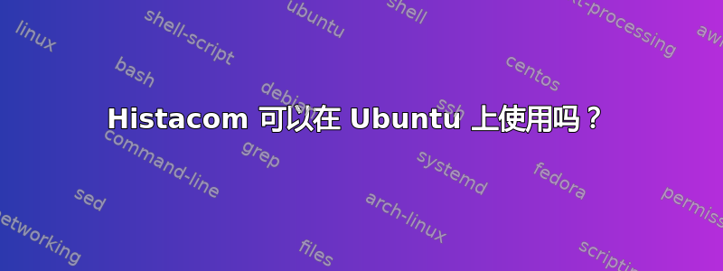 Histacom 可以在 Ubuntu 上使用吗？