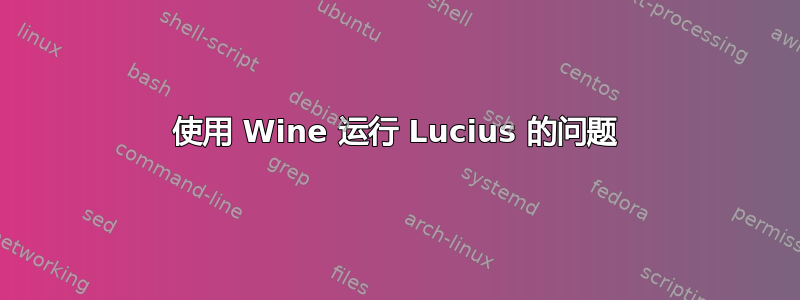 使用 Wine 运行 Lucius 的问题