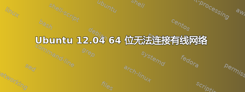 Ubuntu 12.04 64 位无法连接有线网络