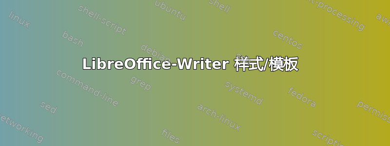 LibreOffice-Writer 样式/模板 