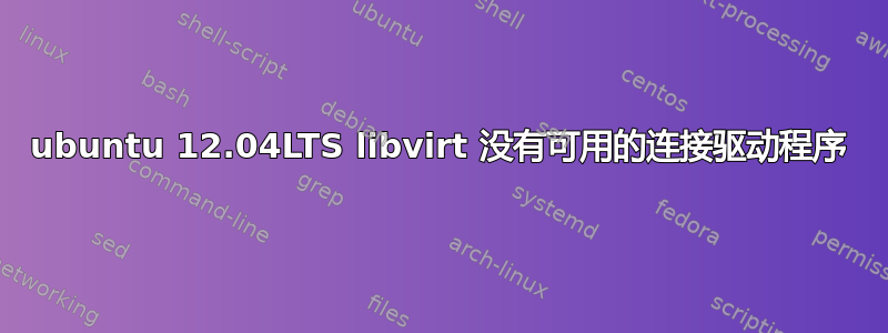 ubuntu 12.04LTS libvirt 没有可用的连接驱动程序