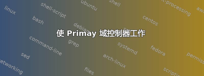 使 Primay 域控制器工作