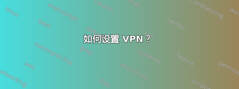 如何设置 VPN？