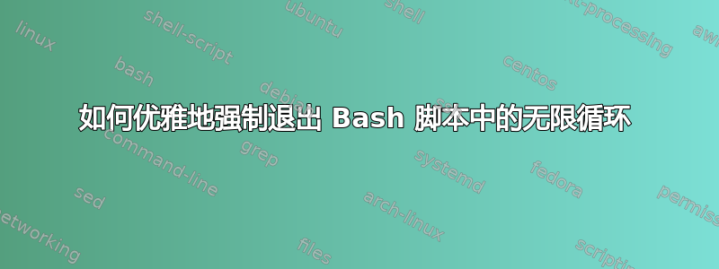 如何优雅地强制退出 Bash 脚本中的无限循环