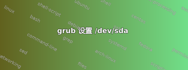 grub 设置 /dev/sda