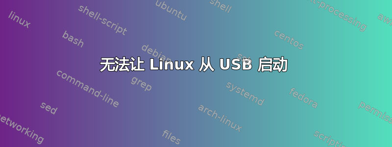 无法让 Linux 从 USB 启动