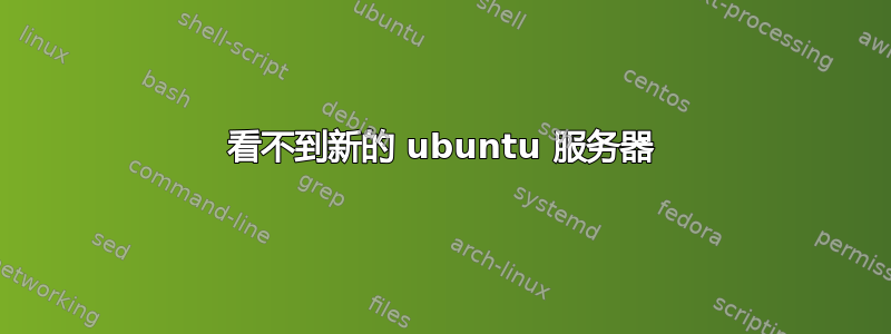 看不到新的 ubuntu 服务器