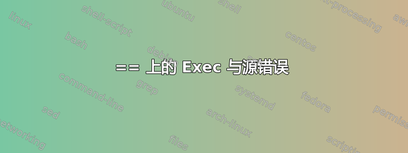 == 上的 Exec 与源错误