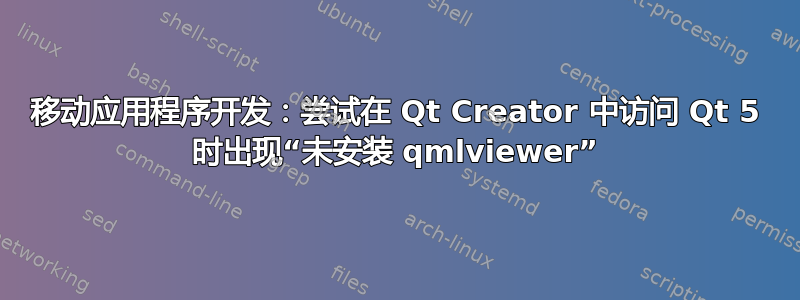 移动应用程序开发：尝试在 Qt Creator 中访问 Qt 5 时出现“未安装 qmlviewer”