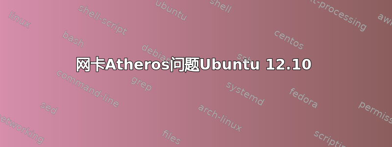 网卡Atheros问题Ubuntu 12.10