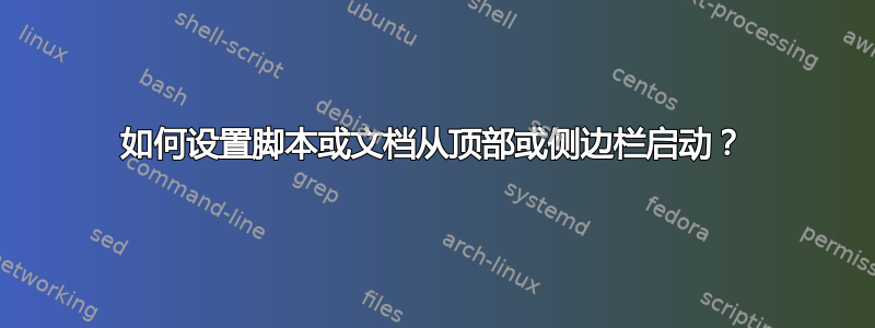 如何设置脚本或文档从顶部或侧边栏启动？