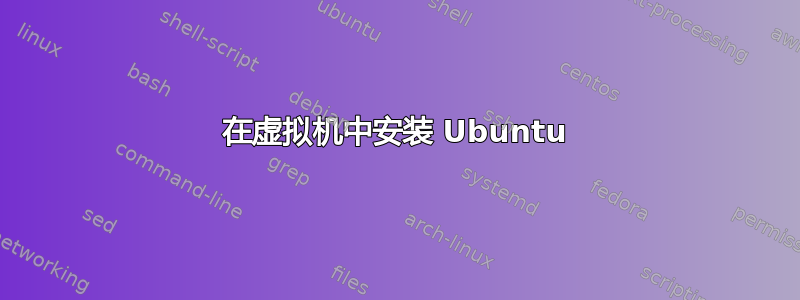 在虚拟机中安装 Ubuntu