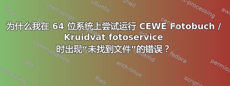 为什么我在 64 位系统上尝试运行 CEWE Fotobuch / Kruidvat fotoservice 时出现“未找到文件”的错误？