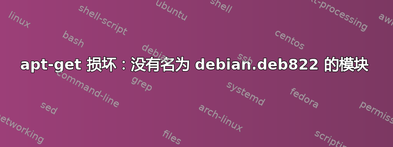 apt-get 损坏：没有名为 debian.deb822 的模块