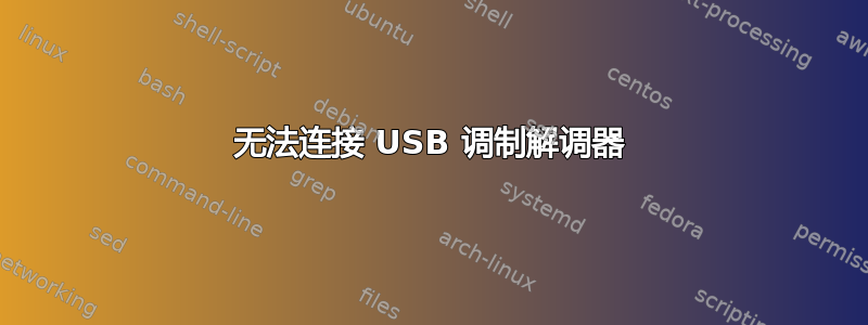 无法连接 USB 调制解调器