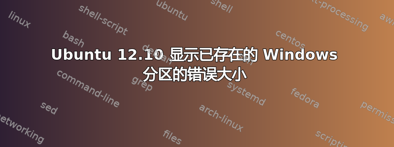 Ubuntu 12.10 显示已存在的 Windows 分区的错误大小